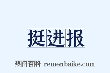 挺进报是什么意思的图片